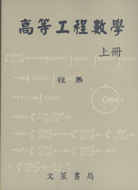 高等工程數學 (上冊)